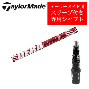<br>テーラーメイド専用シャフト<br>DERAMAX UXプレミアムシリーズ 新・赤デラ オリムピック<br>非純正専用スリーブ付き<br>ご注意：専用スリーブ付き シャフトのみの販売です
