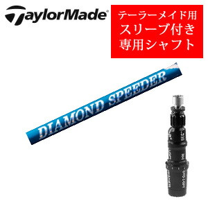<br>テーラーメイド専用シャフト<br>DIAMOND Speeder ダイヤモンドスピーダー(フジクラ社製)<br>非純正専用スリーブ付き<br>ご注意：専用スリーブ付き シャフトのみの販売です
