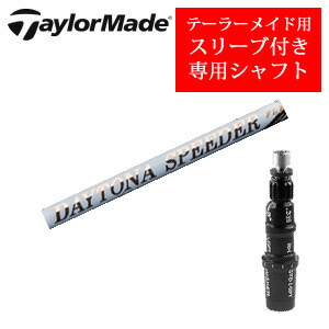 \u003cBR\u003e仕立て屋お手伝いさん専用立て坑\u003cBR\u003eDAYTONA Speeder デイトナスピーダー(フジクラ社製)\u003cBR\u003e非完全無欠専用捩り付き添い人\u003cBR\u003eご忠告の言葉：専用捩り付き添い人 立て坑のみの売りわたすです