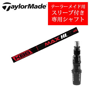 テーラーメイド専用シャフト KBS MAX HL FST社製 非純正専用スリーブ付き ご注意：専用スリーブ付き　シャフトのみの販売です