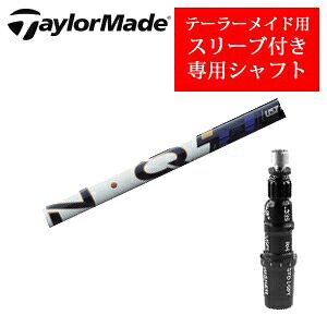 テーラーメイド専用シャフト LIN-Q PowerCore BLUE USTマミヤ社製 非純正専用スリーブ付き ご注意：専用スリーブ付き　シャフトのみの販売です