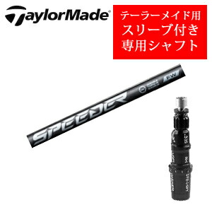<br>テーラーメイド専用シャフト<br>Speeder NX FW スピーダーエヌエックスフェアウェイ(フジクラ社製)<br>非純正専用スリーブ付き<br>ご注意：専用スリーブ付き シャフトのみの販売です