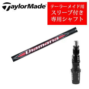 テーラーメイド専用シャフト Diamana RB ディアマナ RB(三菱ケミカル社製) 非純正専用スリーブ付き ご注意：専用スリーブ付き　シャフトのみの販売です