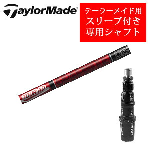 テーラーメイド専用シャフト Tour AD VF ツアーAD VF(グラファイトデザイン社製) 非純正専用スリーブ付き ご注意：専用スリーブ付き　シャフトのみの販売です