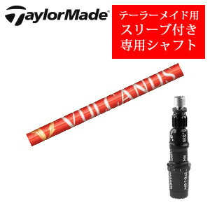 <br>テーラーメイド専用シャフト<br>VULCANUS バルカヌス 日本シャフト社製<br>非純正専用スリーブ付き<br>ご注意：専用スリーブ付き シャフトのみの販売です
