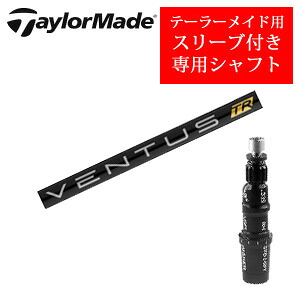 テーラーメイド専用シャフト VENTUS TR BLACK ベンタスTRブラック(フジクラ社製) 非純正専用スリーブ付き ご注意：専用スリーブ付き　シャフトのみの販売です 28,600円