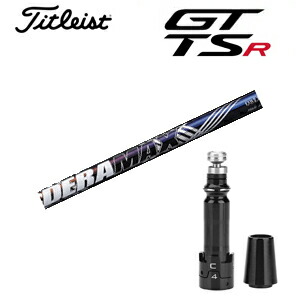 <br>タイトリスト GTシリーズ TSRシリーズ専用シャフト<br>DERAMAX 08プレミアムシリーズ 虹デラ(オリムピック)<br>非純正専用スリーブ付き<br>ご注意：専用スリーブ付き シャフトのみの販売です<br>GT カスタム