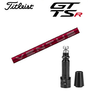 タイトリストGTシリーズ TSRシリーズ専用シャフト 24 VENTUS RED ベンタスレッド(フジクラ社製) 非純正専用スリーブ付き ご注意:専用スリーブ付き シャフトのみの販売です GT カスタム