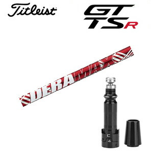 <br>タイトリスト GTシリーズ TSRシリーズ専用シャフト<br>DERAMAX UXプレミアムシリーズ 新・赤デラ オリムピック<br>非純正専用スリーブ付き<br>ご注意：専用スリーブ付き シャフトのみの販売です<br>GT カスタム