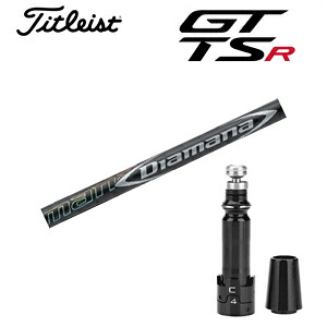 タイトリスト GTシリーズ TSRシリーズ専用シャフト Diamana DF ディアマナ DF(三菱ケミカル社製) 非純正専用スリーブ付き ご注意：専用スリーブ付き　シャフトのみの販売です GT カスタム