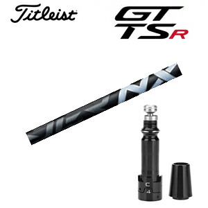 楽天市場】タイトリスト用GT TSRユーティリティ専用シャフトAMT