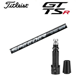 <br>タイトリスト GTシリーズ TSRシリーズ専用シャフト<br>Speeder NX FW スピーダーエヌエックスフェアウェイ(フジクラ社製)<br>非純正専用スリーブ付き<br>ご注意：専用スリーブ付き シャフトのみの販売です<br>GT カスタム