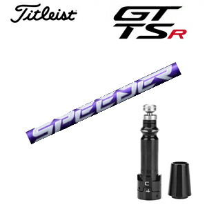 楽天市場】タイトリスト GTシリーズ TSRシリーズ専用シャフト