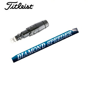 タイトリスト用GT TSRユーティリティ専用シャフトDIAMOND Speeder HB ダイヤモンドスピーダーHB(フジクラ社製)非純正専用スリーブ付きご注意：専用スリーブ付き　シャフトのみの販売です【smtb-k】【kb】｜スピンラインゴルフ