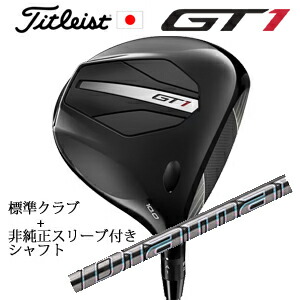 タイトリスト GT1 ドライバーFujikura AIR SPEEDER Next Gen 40+非純正専用スリーブ付きDiamana GT ディアマナ GT(三菱ケミカル社製)正規製品販売店日本仕様|スピンラインゴルフ