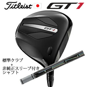 タイトリスト GT1 ドライバーFujikura AIR SPEEDER Next Gen 40+非純正専用スリーブ付きTENSEI Pro White 1Kシリーズ(三菱ケミカル社製)正規製品販売店日本仕様|スピンラインゴルフ