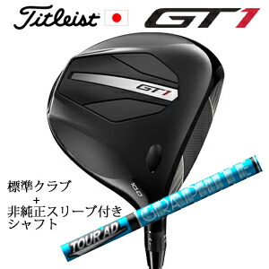 \u003cBR\u003eタイトリスト GT1 １番ウッド\u003cBR\u003eFujikura AIR SPEEDER Next Gen 40\u003cBR\u003e+非純然たる専用衣袂付き添い人Tour AD UB 周遊旅行AD UB(グラファイトデザイン社製)\u003cBR\u003e定め事生産物売りわたす店\u003cBR\u003e日本遣りくち