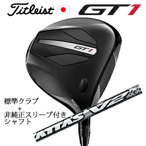 タイトリスト GT1 ドライバーFujikura AIR SPEEDER Next Gen 40+非純正専用スリーブ付きThe ATTAS V2 ジ・アッタス V2 (USTマミヤ社製)正規製品販売店日本仕様｜スピンラインゴルフ