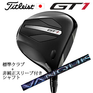 タイトリスト GT1 ドライバーFujikura AIR SPEEDER Next Gen 40+非純正専用スリーブ付きVANQUISH(三菱ケミカル社製)正規製品販売店日本仕様|スピンラインゴルフ