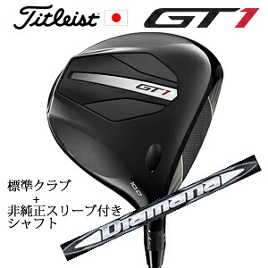 タイトリスト GT1 ドライバーFujikura AIR SPEEDER Next Gen 40+非純正専用スリーブ付きDiamana WB ディアマナ WB(三菱ケミカル社製)正規製品販売店日本仕様|スピンラインゴルフ