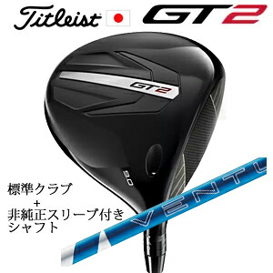 タイトリスト GT2 ドライバーTENSEI 1K BLUE 55 or DENALI RED 50+非純正専用スリーブ付き24 VENTUS BLUE 24ベンタスブルー(フジクラ社製)正規製品販売店日本仕様|スピンラインゴルフ