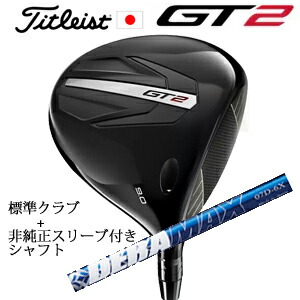 タイトリスト GT2 ドライバーTENSEI 1K BLUE 55 or DENALI RED 50+非純正専用スリーブ付きDERAMAX 07プレミアムシリーズ 青デラ(オリムピック)正規製品販売店日本仕様｜スピンラインゴルフ