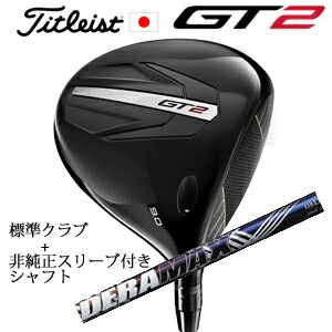 タイトリスト GT2 ドライバー TENSEI 1K BLUE 55 or DENALI RED 50 +非純正専用スリーブ付きDERAMAX 08プレミアムシリーズ 虹デラ(オリムピック) 正規製品販売店 日本仕様
