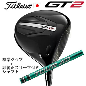 \u003cBR\u003eタイトリスト GT2 １番ウッド\u003cBR\u003eTENSEI 1K BLUE 55 or DENALI RED 50\u003cBR\u003e+非完全無欠専用捩り付き添い人Tour AD FI 周遊旅行AD FI(グラファイトデザイン社製)\u003cBR\u003e置き目生産品売りわたす店\u003cBR\u003e日本遣りかた