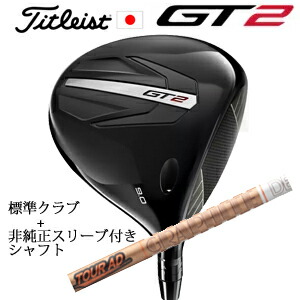 \u003cBR\u003eタイトリスト GT2 １番ウッド\u003cBR\u003eTENSEI 1K BLUE 55 or DENALI RED 50\u003cBR\u003e+非完全無欠専用捩り付き添い人Tour AD GC 周遊旅行AD GC(グラファイトデザイン社製)\u003cBR\u003e置き目生産品売りわたす店\u003cBR\u003e日本遣りかた