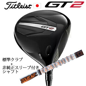 \u003cBR\u003eタイトリスト GT2 １番ウッド\u003cBR\u003eTENSEI 1K BLUE 55 or DENALI RED 50\u003cBR\u003e+非完全無欠専用捩り付き添い人Tour AD IZ 周遊旅行AD IZ(グラファイトデザイン社製)\u003cBR\u003e置き目生産品売りわたす店\u003cBR\u003e日本遣りかた