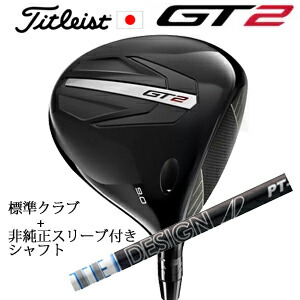 \u003cBR\u003eタイトリスト GT2 １番ウッド\u003cBR\u003eTENSEI 1K BLUE 55 or DENALI RED 50\u003cBR\u003e+非完全無欠専用捩り付き添い人Tour AD PT 周遊旅行AD PT(グラファイトデザイン社製)\u003cBR\u003e置き目生産品売りわたす店\u003cBR\u003e日本遣りかた