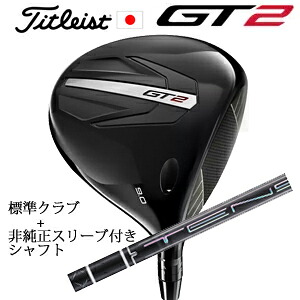 \u003cBR\u003eタイトリスト GT2 １番ウッド\u003cBR\u003eTENSEI 1K BLUE 55 or DENALI RED 50\u003cBR\u003e+非完全無欠専用捩り付き添い人TENSEI Pro Black 1K Core続きもの(三菱ケミカル社製)\u003cBR\u003e置き目生産品売りわたす店\u003cBR\u003e日本遣りかた