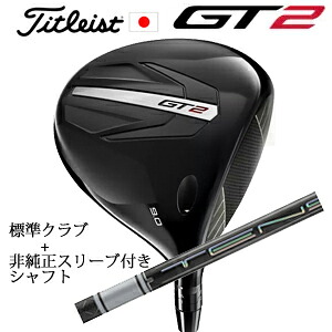 タイトリスト GT2 ドライバーTENSEI 1K BLUE 55 or DENALI RED 50+非純正専用スリーブ付きTENSEI Pro White 1Kシリーズ(三菱ケミカル社製)正規製品販売店日本仕様｜スピンラインゴルフ