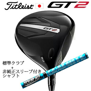 \u003cBR\u003eタイトリスト GT2 １番ウッド\u003cBR\u003eTENSEI 1K BLUE 55 or DENALI RED 50\u003cBR\u003e+非完全無欠専用捩り付き添い人Tour AD UB 周遊旅行AD UB(グラファイトデザイン社製)\u003cBR\u003e置き目生産品売りわたす店\u003cBR\u003e日本遣りかた