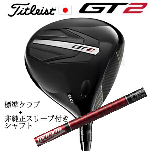 \u003cBR\u003eタイトリスト GT2 １番ウッド\u003cBR\u003eTENSEI 1K BLUE 55 or DENALI RED 50\u003cBR\u003e+非純然たる専用衣袂付き添い人Tour AD VF 周遊旅行AD VF(グラファイトデザイン社製)\u003cBR\u003e定め事生産物売りわたす店\u003cBR\u003e日本遣りくち