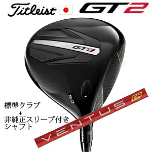 タイトリスト GT2 ドライバーTENSEI 1K BLUE 55 or DENALI RED 50+非純正専用スリーブ付きVENTUS TR RED ベンタスTRレッド(フジクラ社製)正規製品販売店日本仕様｜スピンラインゴルフ