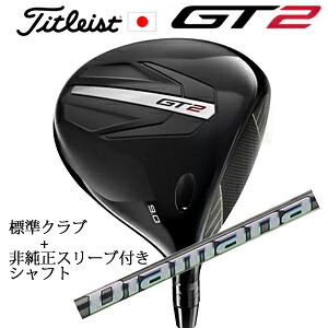 タイトリスト GT2 ドライバーTENSEI 1K BLUE 55 or DENALI RED 50+非純正専用スリーブ付きDiamana WS ディアマナ WS(三菱ケミカル社製)正規製品販売店日本仕様|スピンラインゴルフ
