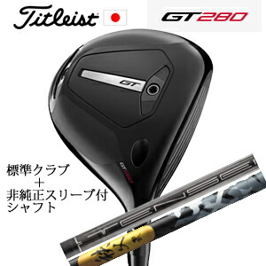 ミニドライバー タイトリスト GT280 ミニドライバー TENSEI 1K BLACK 65/S +非純正専用スリーブ付き秩父 弐 FW用 グラファイトデザイン社製 正規製品販売店 日本仕様 2025年4月18日発売
