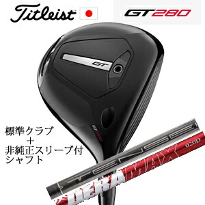 ミニ１番ウッド\u003cBR\u003eタイトリスト GT280 ミニ１番ウッド\u003cBR\u003eTENSEI 1K BLACK 65/S\u003cBR\u003e+非完全無欠専用捩り付き添い人DERAMAX 020割り増し金つづき物 赤デラ(オリムピック)\u003cBR\u003e置き目生産品売りわたす店\u003cBR\u003e日本遣りかた 2025年4月18日発売