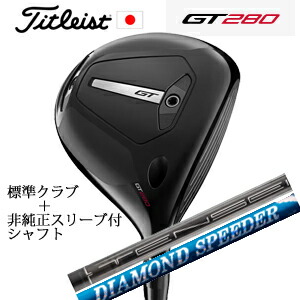 ミニドライバー タイトリスト GT280 ミニドライバー TENSEI 1K BLACK 65/S +非純正専用スリーブ付きDIAMOND Speeder FW ダイヤモンドスピーダーフェアウェイ(フジクラ社製) 正規製品販売店 日本仕様 2025年4月18日発売