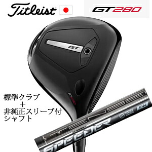 ミニドライバータイトリスト GT280 ミニドライバーTENSEI 1K BLACK 65/S+非純正専用スリーブ付きSpeeder NX FW スピーダーエヌエックスフェアウェイ(フジクラ社製)正規製品販売店日本仕様 2025年4月18日発売|スピンラインゴルフ