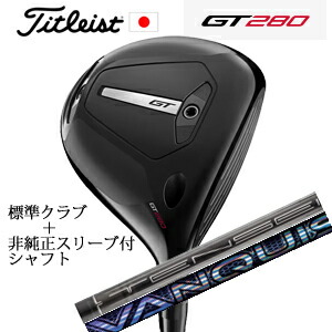 ミニ１番ウッド\u003cBR\u003eタイトリスト GT280 ミニ１番ウッド\u003cBR\u003eTENSEI 1K BLACK 65/S\u003cBR\u003e+非完全無欠専用捩り付き添い人VANQUISH(三菱ケミカル社製)\u003cBR\u003e置き目生産品売りわたす店\u003cBR\u003e日本遣りかた 2025年4月18日発売