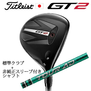 タイトリスト GT2 フェアウェイ TENSEI 1K BLUE 55 or DENALI RED 50 +非純正専用スリーブ付きTour AD FI ツアーAD FI(グラファイトデザイン社製) 正規製品販売店 日本仕様