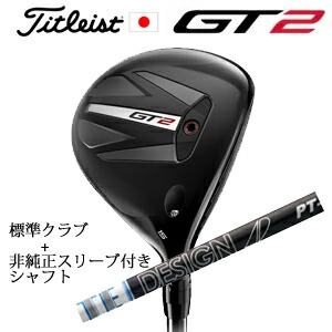 タイトリスト GT2 フェアウェイ TENSEI 1K BLUE 55 or DENALI RED 50 +非純正専用スリーブ付きTour AD PT ツアーAD PT(グラファイトデザイン社製) 正規製品販売店 日本仕様