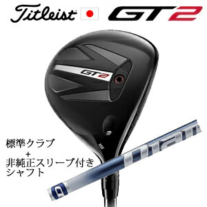 タイトリスト GT2 フェアウェイ TENSEI 1K BLUE 55 or DENALI RED 50 +非純正専用スリーブ付きDiamana TB ディアマナ TB(三菱ケミカル社製) 正規製品販売店 日本仕様