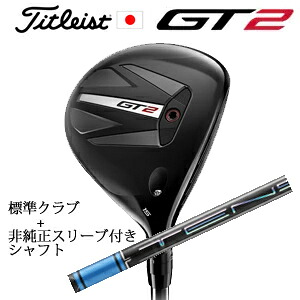タイトリスト GT2 フェアウェイ TENSEI 1K BLUE 55 or DENALI RED 50 +非純正専用スリーブ付きTENSEI Pro Blue 1Kシリーズ(三菱ケミカル社製) 正規製品販売店 日本仕様