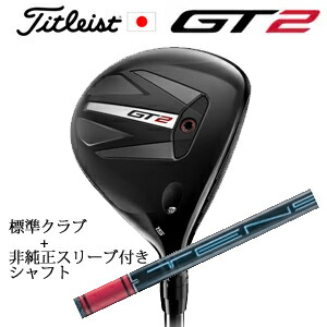 タイトリスト GT2 フェアウェイ TENSEI 1K BLUE 55 or DENALI RED 50 +非純正専用スリーブ付きTENSEI Pro Red 1Kシリーズ(三菱ケミカル社製) 正規製品販売店 日本仕様