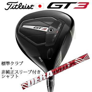 タイトリスト GT3 ドライバー TENSEI 1K BLUE 55 or TENSEI 1K BLACK 65 +非純正専用スリーブ付きDERAMAX UXプレミアムシリーズ 新・赤デラ オリムピック 正規製品販売店 日本仕様