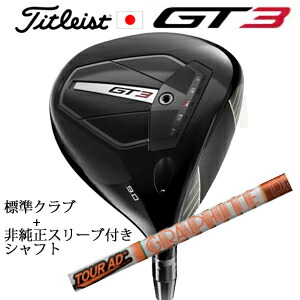 \u003cBR\u003eタイトリスト GT3 １番ウッド\u003cBR\u003eTENSEI 1K BLUE 55 or TENSEI 1K BLACK 65\u003cBR\u003e+非完全無欠専用衣袂付き添い人Tour AD DI 周遊旅行AD DI(グラファイトデザイン社製)\u003cBR\u003e定まり生産物売りわたす店\u003cBR\u003e日本操作手順