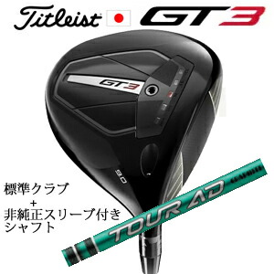 \u003cBR\u003eタイトリスト GT3 １番ウッド\u003cBR\u003eTENSEI 1K BLUE 55 or TENSEI 1K BLACK 65\u003cBR\u003e+非完全無欠専用衣袂付き添い人Tour AD FI 周遊旅行AD FI(グラファイトデザイン社製)\u003cBR\u003e定まり生産物売りわたす店\u003cBR\u003e日本操作手順